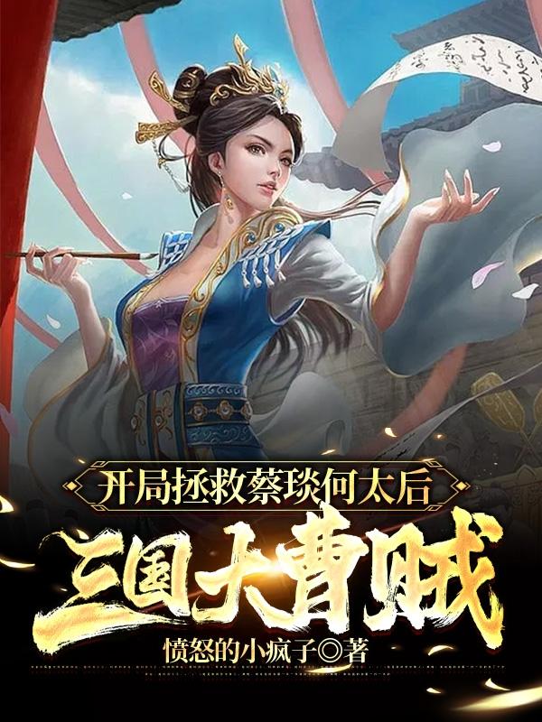 三国:开局掳走曹皇后