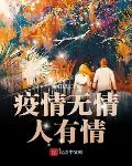 疫情无情人有情完整版