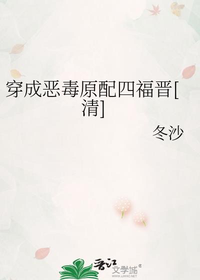 穿成恶毒原配的小说